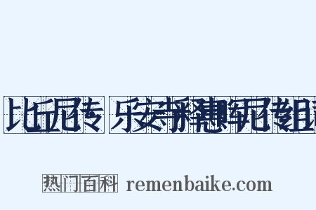比丘尼传·乐安寺释惠晖尼传组词是什么意思的图片
